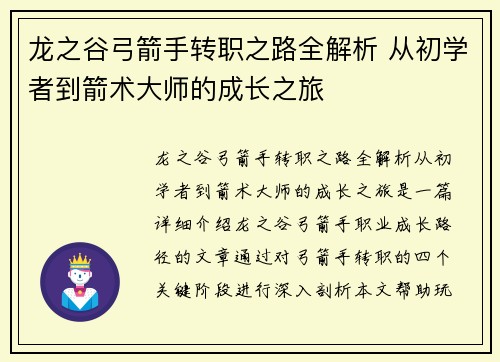 龙之谷弓箭手转职之路全解析 从初学者到箭术大师的成长之旅