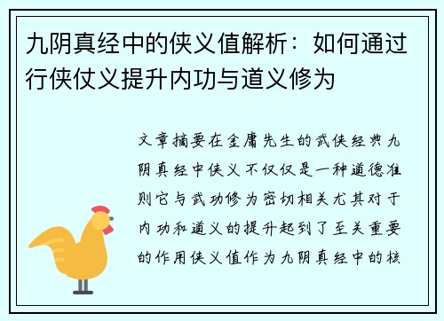 九阴真经中的侠义值解析：如何通过行侠仗义提升内功与道义修为