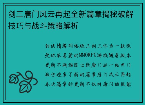 剑三唐门风云再起全新篇章揭秘破解技巧与战斗策略解析