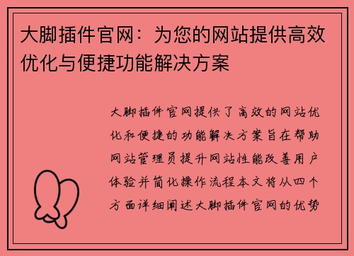 大脚插件官网：为您的网站提供高效优化与便捷功能解决方案
