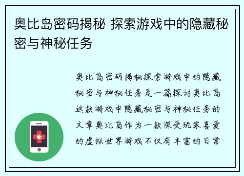 奥比岛密码揭秘 探索游戏中的隐藏秘密与神秘任务 奥比岛密码揭秘 探索游戏中的隐藏秘密与神秘任务