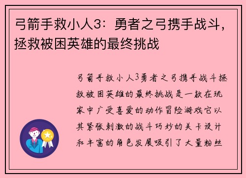 弓箭手救小人3：勇者之弓携手战斗，拯救被困英雄的最终挑战