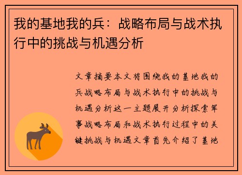 我的基地我的兵：战略布局与战术执行中的挑战与机遇分析