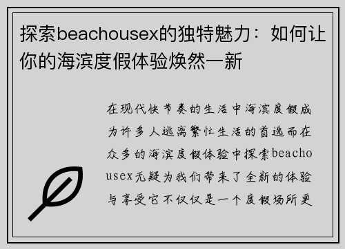 探索beachousex的独特魅力:如何让你的海滨度假体验焕然一新 探索beachousex的独特魅力:如何让你的海滨度假体验焕然一新