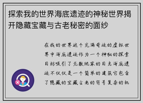探索我的世界海底遗迹的神秘世界揭开隐藏宝藏与古老秘密的面纱 探索我的世界海底遗迹的神秘世界揭开隐藏宝藏与古老秘密的面纱