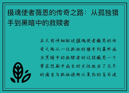 摄魂使者薇恩的传奇之路:从孤独猎手到黑暗中的救赎者 摄魂使者薇恩的传奇之路:从孤独猎手到黑暗中的救赎者