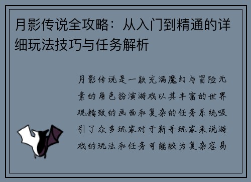 月影传说全攻略:从入门到精通的详细玩法技巧与任务解析 月影传说全攻略:从入门到精通的详细玩法技巧与任务解析