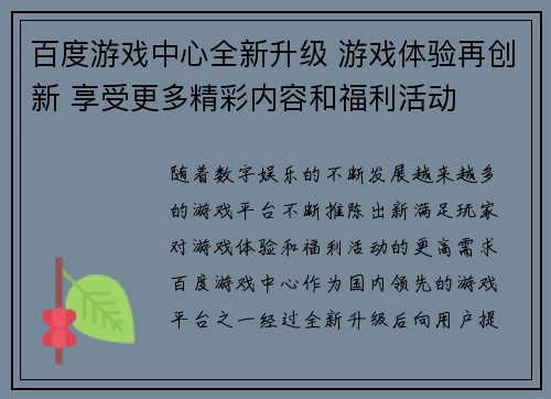百度游戏中心全新升级 游戏体验再创新 享受更多精彩内容和福利活动